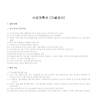 시공계획서 (가설공사) 시공계획서 (가설공사)