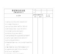 준공체크리스트 (통신설비공사) 준공체크리스트 (통신설비공사)