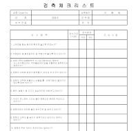 검측체크리스트 (정화조) 검측체크리스트 (정화조)