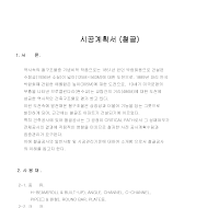 시공계획서 (철골) 시공계획서 (철골)