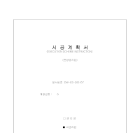 시공계획서 (환경관리계획안전관리계획) 시공계획서 (환경관리계획안전관리계획)