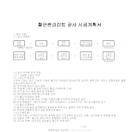 시공계획서 (철근콘크리트공사)