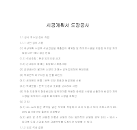 시공계획서 (도장공사) 시공계획서 (도장공사)