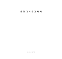 시공계획서 (동절기) (2) 시공계획서 (동절기) (2)