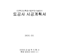 시공계획서 (토공) 시공계획서 (토공)