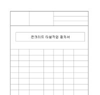 콘크리트타설작업절차서