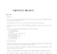 기술부대조건(통신공사) 기술부대조건(통신공사)