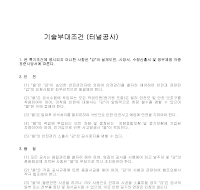기술부대조건(터널공사) 기술부대조건(터널공사)