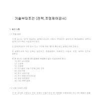 기술부대조건(전력조명제어공사) 기술부대조건(전력조명제어공사)