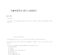 기술부대조건(전기소방공사) 기술부대조건(전기소방공사)