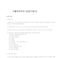 기술부대조건(승강기공사) 기술부대조건(승강기공사)