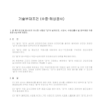 기술부대조건(수중해상공사) 기술부대조건(수중해상공사)