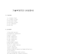 기술부대조건(소방공사) 기술부대조건(소방공사)