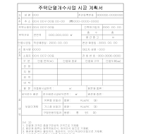 시공계획서 (주택단열개수사업)