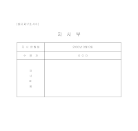 지시부 지시부