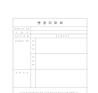 변경이유서 변경이유서
