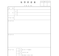 도면변경표 도면변경표
