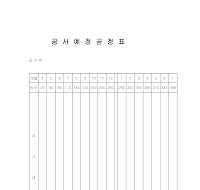 공사예정공정표 (1) 공사예정공정표 (1)