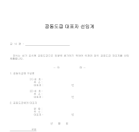 공동도급대표자선임계 공동도급대표자선임계