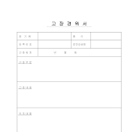 고장경위서 고장경위서