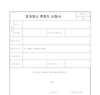 경계명시측량도신청서