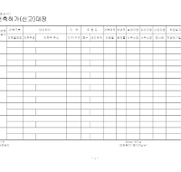 건축허가(신고)대장 건축허가(신고)대장