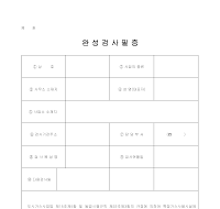 완성 검사필증 완성 검사필증