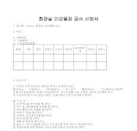 화장실리모델링 공사시방서