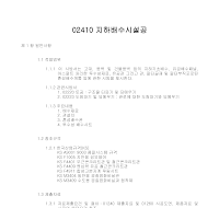 토목공사 시방서(토공사-지하배수시설공) 토목공사 시방서(토공사-지하배수시설공)