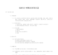 토목공사 시방서(토공사-석회안전처리공) 토목공사 시방서(토공사-석회안전처리공)