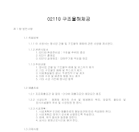 토목공사 시방서(토공사-구조물해체공) 토목공사 시방서(토공사-구조물해체공)