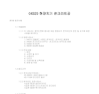 토목공사 시방서(콘크리트 공사-현장치기 콘크리트공) 토목공사 시방서(콘크리트 공사-현장치기 콘크리트공)