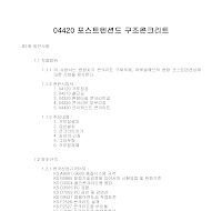 토목공사 시방서(콘크리트 공사-포스트텐션드 구조콘크리트) 토목공사 시방서(콘크리트 공사-포스트텐션드 구조콘크리트)