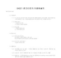 토목공사 시방서(콘크리트 공사-콘크리트의 이음매설치) 토목공사 시방서(콘크리트 공사-콘크리트의 이음매설치)