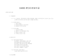 토목공사 시방서(콘크리트 공사-콘크리트보수공) 토목공사 시방서(콘크리트 공사-콘크리트보수공)