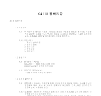 토목공사 시방서(콘크리트 공사-동바리공) 토목공사 시방서(콘크리트 공사-동바리공)