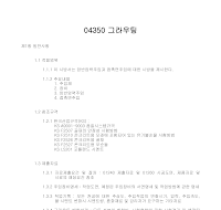 토목공사 시방서(콘크리트 공사-그라우팅) 토목공사 시방서(콘크리트 공사-그라우팅)