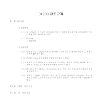 토목공사 시방서(총칙-참조규격) 토목공사 시방서(총칙-참조규격)