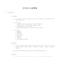 토목공사 시방서(총칙-시공측량) 토목공사 시방서(총칙-시공측량)