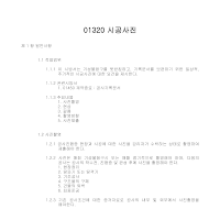 토목공사 시방서(총칙-시공사진) 토목공사 시방서(총칙-시공사진)
