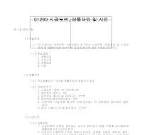 토목공사 시방서(총칙-시공도면_제품자료 및 시료)