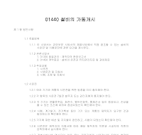 토목공사 시방서(총칙-설비의 가동개시) 토목공사 시방서(총칙-설비의 가동개시)