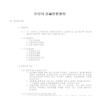 토목공사 시방서(총칙-건설안전관리) 토목공사 시방서(총칙-건설안전관리)