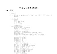 토목공사 시방서(일반 강구조물공사-구조용 강재공) 토목공사 시방서(일반 강구조물공사-구조용 강재공)