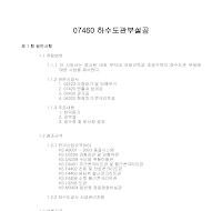 토목공사 시방서(부지시설공사-하수도관부설공) 토목공사 시방서(부지시설공사-하수도관부설공)