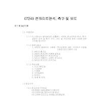 토목공사 시방서(부지시설공사-콘크리트연석_측구 및 보도) 토목공사 시방서(부지시설공사-콘크리트연석_측구 및 보도)