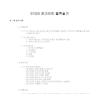 토목공사 시방서(부지시설공사-콘크리트 블록쌓기) 토목공사 시방서(부지시설공사-콘크리트 블록쌓기)