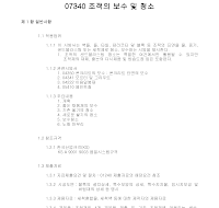 토목공사 시방서(부지시설공사-조적의 보수 및 청소) 토목공사 시방서(부지시설공사-조적의 보수 및 청소)