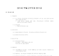 토목공사 시방서(방수 및 지수공사-부틸고무막재 방수공) 토목공사 시방서(방수 및 지수공사-부틸고무막재 방수공)