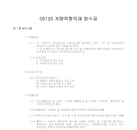 토목공사 시방서(방수 및 지수공사-개량역청막재 방수공) 토목공사 시방서(방수 및 지수공사-개량역청막재 방수공)